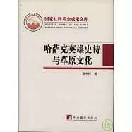 哈薩克英雄史詩與草原文化