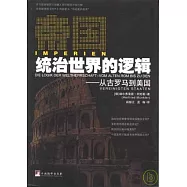 帝國統治世界的邏輯︰從古羅馬到美國
