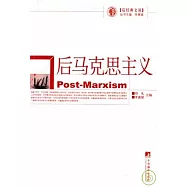 後馬克思主義