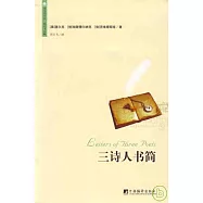 三詩人書簡