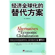 經濟全球化的替代方案(修訂版)