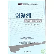 謝海洲驗案精選