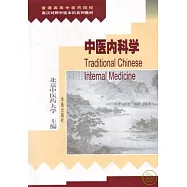 中醫內科學(英漢對照)