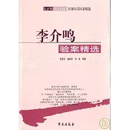 李介鳴驗案精選