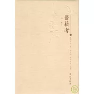 醫籍考(繁體版)