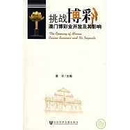 挑戰博彩：澳門博彩業開放及其影響