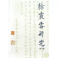 徐霞客研究‧第十五輯