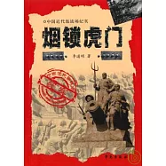 煙鎖虎門：虎門篇