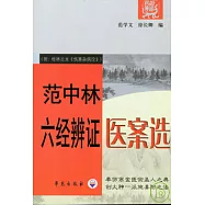 范中林六經辨證醫案選(附：桂林古本《傷寒雜病論》)