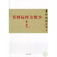 書到玩時方恨少