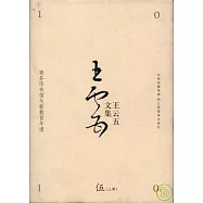 王雲五文集第五卷︰商務印書館與新教育年譜(全二冊)