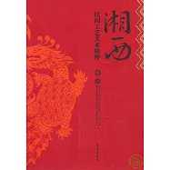 湘西民間工藝美術精粹