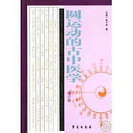 圓運動的古中醫學(增訂版)