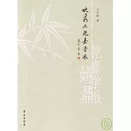 姚鼐與乾嘉學派