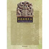 會說話的石頭：北京的石刻文化
