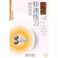 圍棋快速練習800題