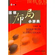 圍棋布局小辭典