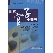圍棋官子小辭典