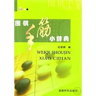 圍棋手筋小辭典