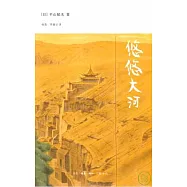 悠悠大河