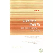 去政治化的政治︰短20世紀的終結與90年代