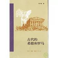 古代的希臘和羅馬