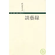 談藝錄(繁體版)