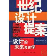 世紀設計提案：設計的未來考古學