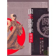 國寶沉浮錄(精讀本)
