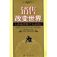 銷售改變世界︰卓越營銷十大法則