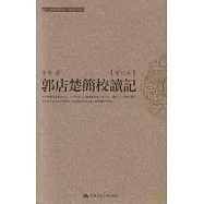 郭店楚簡校讀記(增訂本‧繁體版)