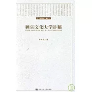 禪宗文化大學講稿