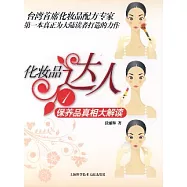 化妝品達人‧1︰保養品真相大解讀