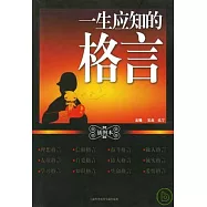 一生應知的格言(插圖本)