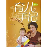 育兒手記︰一個兒科主任和她的小外孫