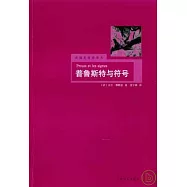 普魯斯特與符號