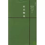 好兵帥克(附贈英文版)