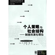 個人策略與社會結構︰制度的演化理論