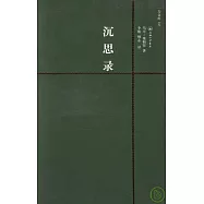 沉思錄(附贈英文版)