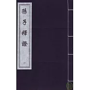 孫子釋正(一函五冊&middot;繁體版)