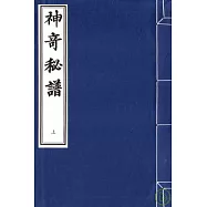 神奇秘譜(一函三冊‧繁體版)
