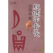 殷墟甲骨文實用字典