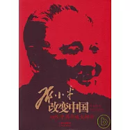 鄧小平改變中國——1978︰中國命運大轉折