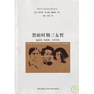 黑暗時期女三哲：施泰因，阿倫特，韋伊評傳