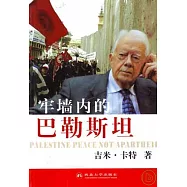牢牆內的巴勒斯坦