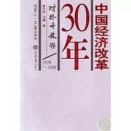 1978~2008中國經濟改革30年·對外開放卷