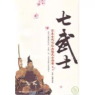 七武士︰日本古代七位血性武士傳奇