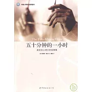 五十分鍾的一小時：真實的心理分析故事集