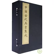中國古代兵書集成(一函八冊&middot;繁體版)