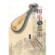 國樂與都市︰江南絲竹與廣東音樂在上海